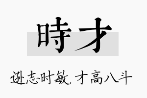 时才名字的寓意及含义