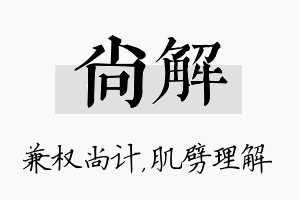 尚解名字的寓意及含义