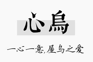 心乌名字的寓意及含义