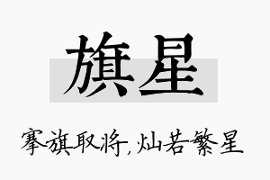 旗星名字的寓意及含义