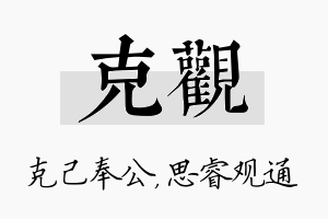 克观名字的寓意及含义