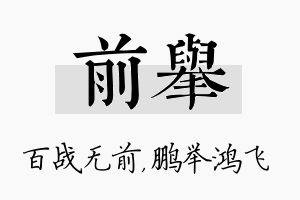 前举名字的寓意及含义