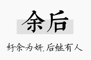 余后名字的寓意及含义