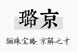 璐京名字的寓意及含义