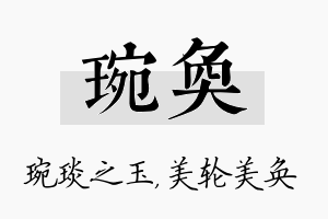 琬奂名字的寓意及含义