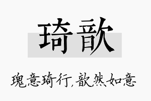 琦歆名字的寓意及含义