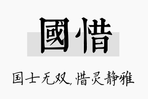 国惜名字的寓意及含义