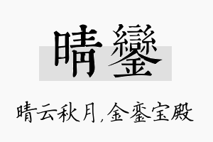 晴銮名字的寓意及含义