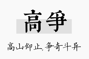 高争名字的寓意及含义