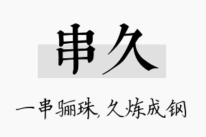 串久名字的寓意及含义