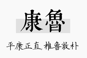 康鲁名字的寓意及含义