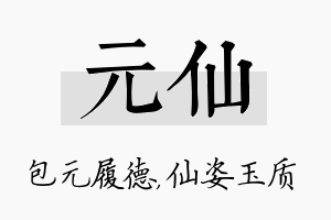 元仙名字的寓意及含义