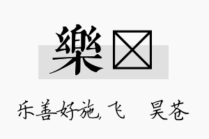 乐翀名字的寓意及含义