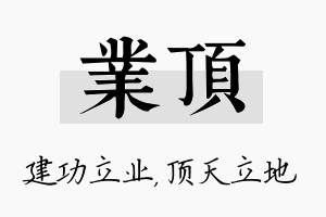 业顶名字的寓意及含义