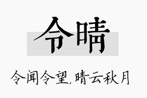 令晴名字的寓意及含义