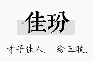 佳玢名字的寓意及含义