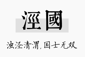 泾国名字的寓意及含义