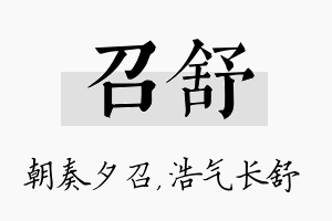 召舒名字的寓意及含义