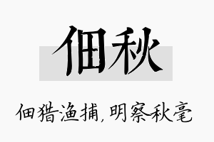 佃秋名字的寓意及含义