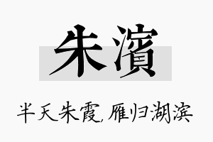 朱滨名字的寓意及含义