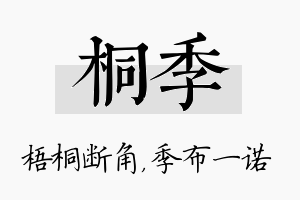 桐季名字的寓意及含义