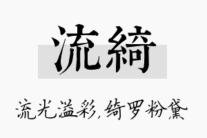 流绮名字的寓意及含义