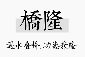 桥隆名字的寓意及含义