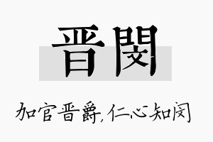 晋闵名字的寓意及含义