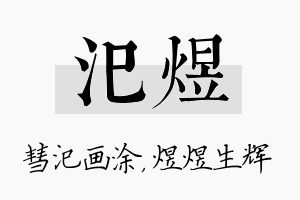 汜煜名字的寓意及含义