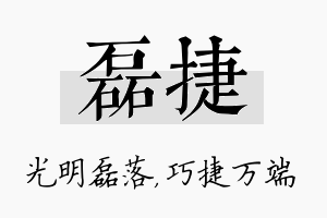 磊捷名字的寓意及含义