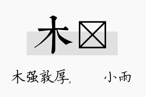 木溦名字的寓意及含义