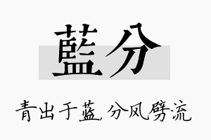 蓝分名字的寓意及含义