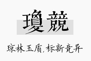 琼竞名字的寓意及含义