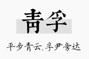 青孚名字的寓意及含义