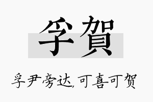 孚贺名字的寓意及含义