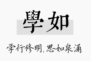 学如名字的寓意及含义