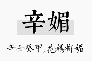 辛媚名字的寓意及含义