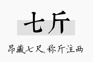 七斤名字的寓意及含义