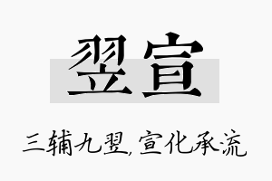 翌宣名字的寓意及含义