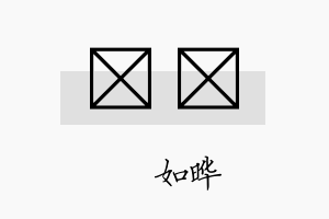 珺瑆名字的寓意及含义