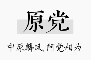 原党名字的寓意及含义