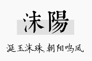 沫阳名字的寓意及含义