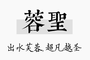 蓉圣名字的寓意及含义