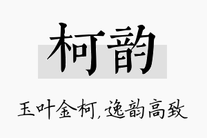 柯韵名字的寓意及含义