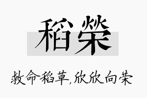 稻荣名字的寓意及含义