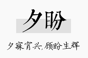 夕盼名字的寓意及含义