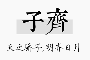 子齐名字的寓意及含义