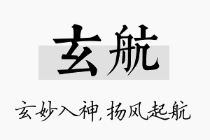 玄航名字的寓意及含义