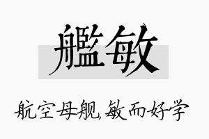 舰敏名字的寓意及含义