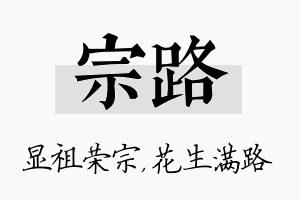 宗路名字的寓意及含义